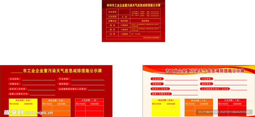 工业企业重污染天气应急