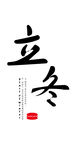 立冬创意字体