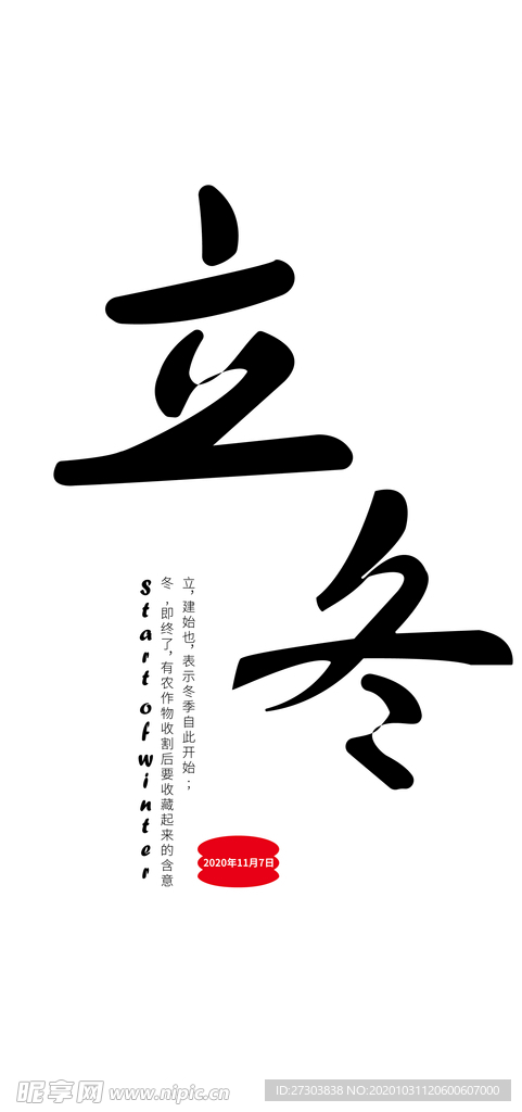 立冬创意字体