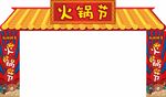 火锅节