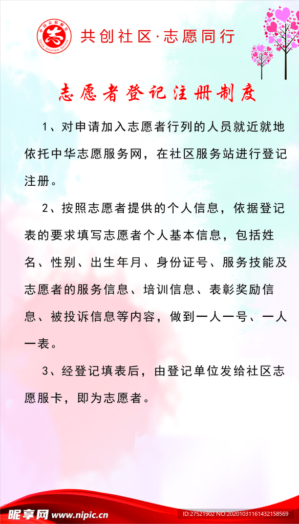 社区志愿者制度牌