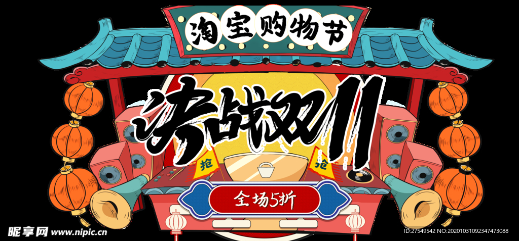 决战双11手绘国潮创意元素