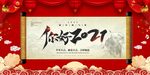 你好2021