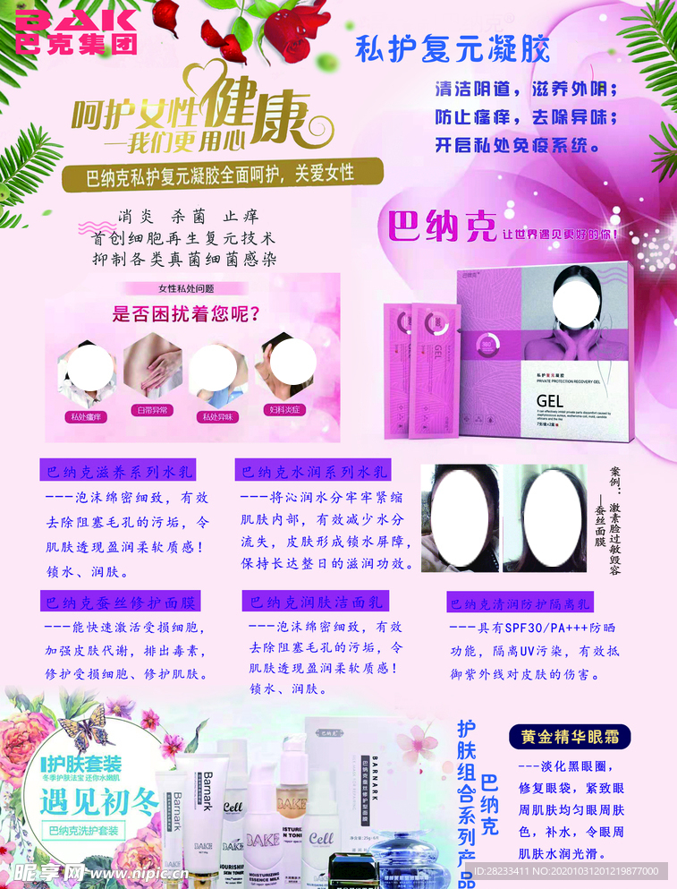 巴纳克护肤皮海报