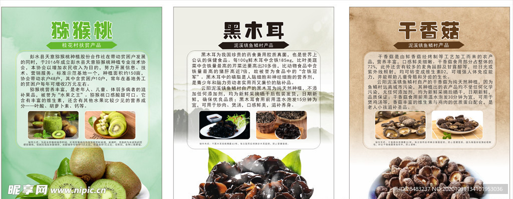 猕猴桃黑木耳干香菇产品介绍
