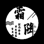 霜降