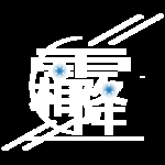 霜降