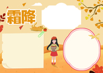 霜降