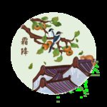 霜降