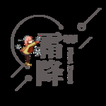 霜降
