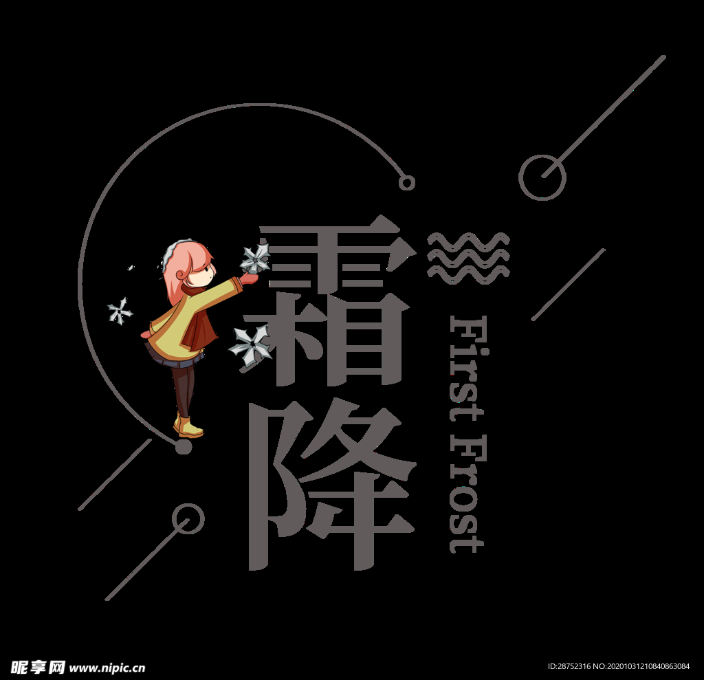 霜降