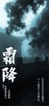 霜降