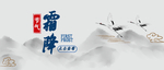 霜降