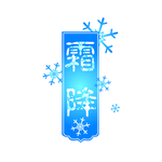 霜降