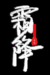霜降