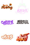 感恩节艺术字