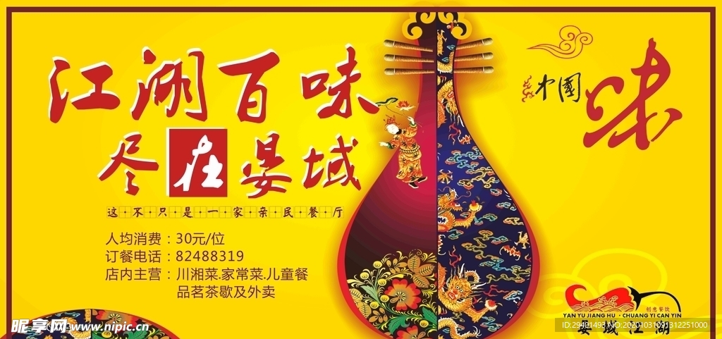 晏域江湖餐厅海报