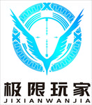 极限玩家