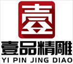 壹品精雕