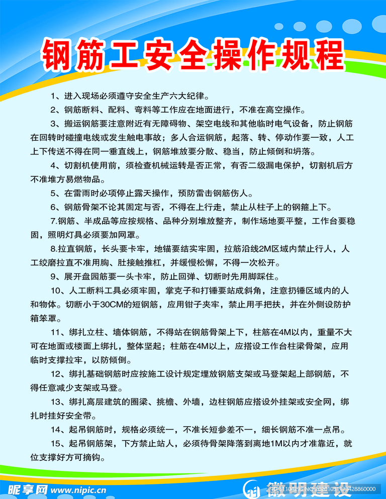 钢筋工安全操作规程