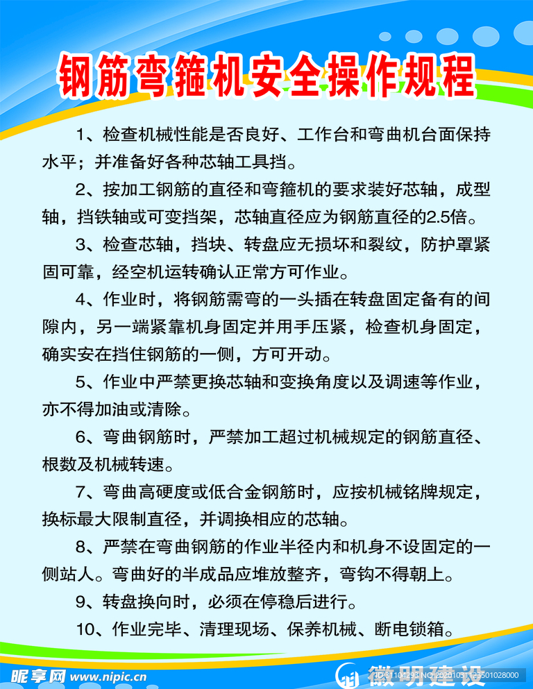 钢筋弯箍机安全操作规程