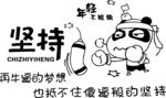 坚持矢量图卡通梦想