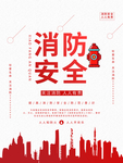 消防