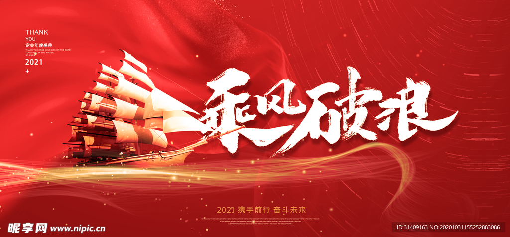 乘风破浪