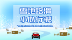 雪天路滑