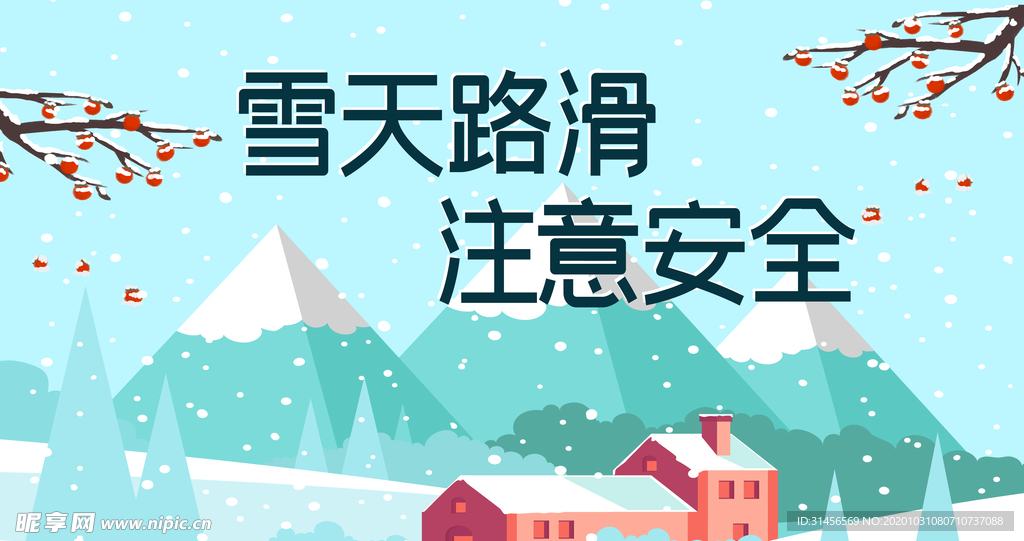 雪天路滑