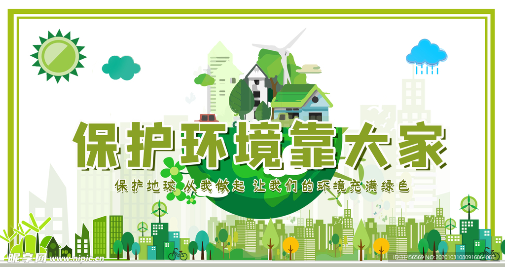 保护环境