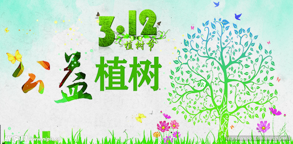 公益植树