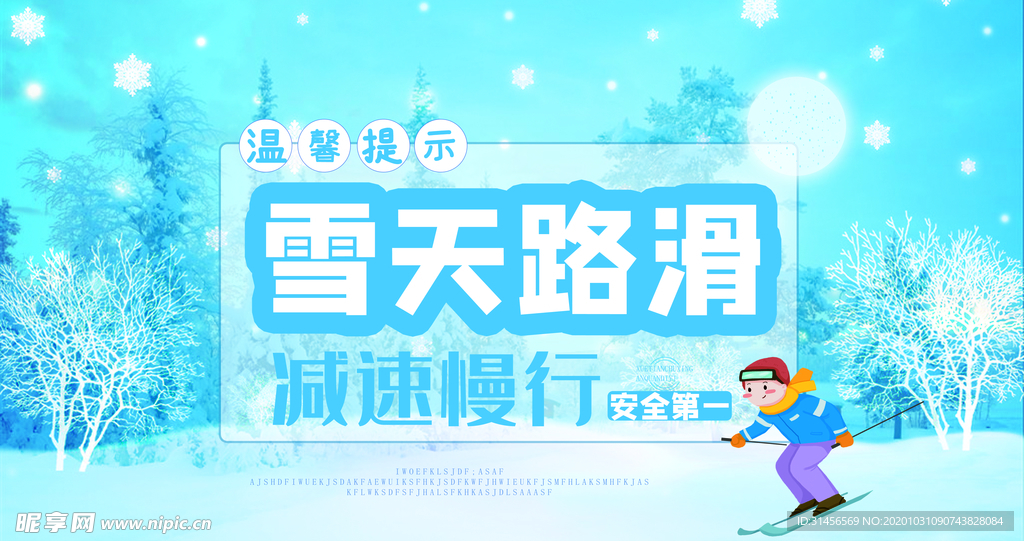 雪天路滑