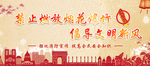 禁止燃放烟花爆竹