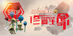 珍爱生命