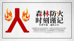 森林防火