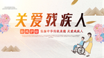 关爱残疾人