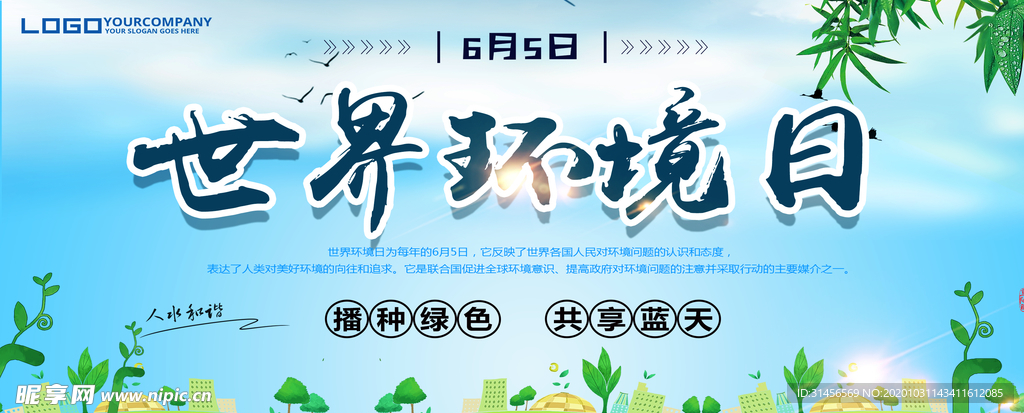 世界环境日