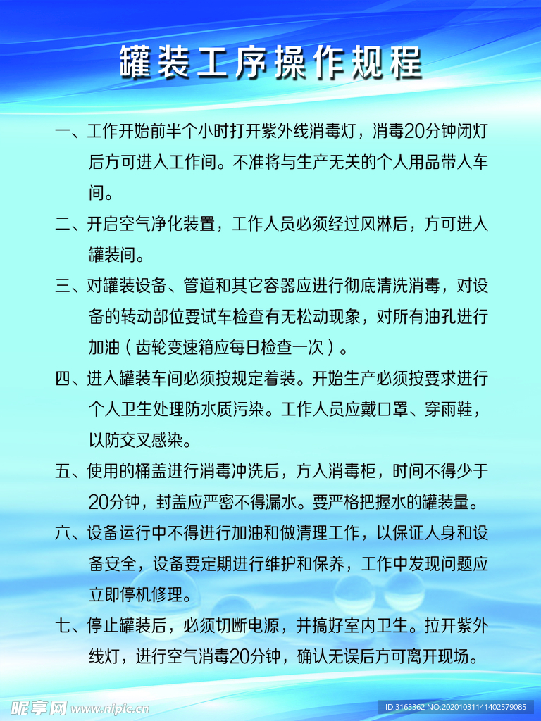 罐装工序操作规程