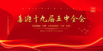 十九届五中全会