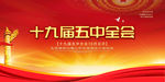 十九届五中全会