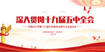 十九届五中全会