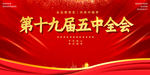 十九届五中全会