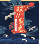 双十一