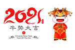 2021牛势大吉