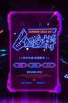 618海报