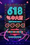 618海报
