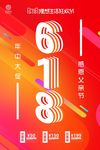 618海报