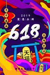618海报