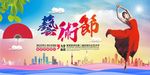 艺术节